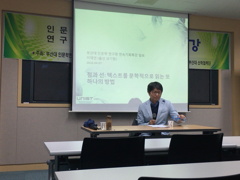 연속기획특강 40강 “점과 선: 텍스트를 문학적으로 읽는 또 하나의 방법” P20160407_170548000_E6508D7F-A0BD-4A0C-B614-33E9F6A6446B.JPG