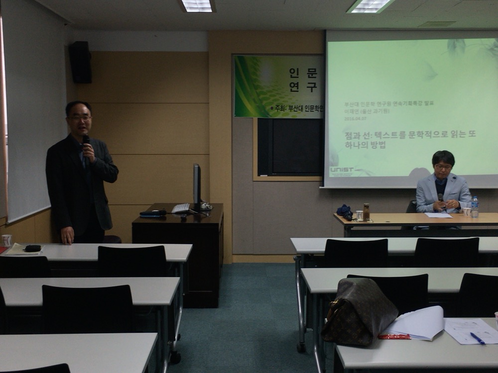 연속기획특강 40강 “점과 선: 텍스트를 문학적으로 읽는 또 하나의 방법” P20160407_170555000_33267178-03D3-4354-A4B1-BA0698C8F44B.JPG