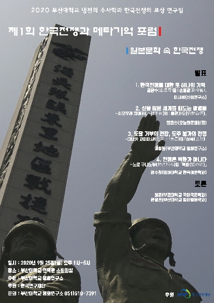 [냉전문화연구팀] 한국전쟁과 메타기억 포럼1 대표이미지