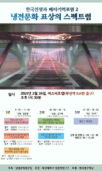 [냉전문화연구팀] 한국전쟁과 메타기억 포럼2 대표이미지