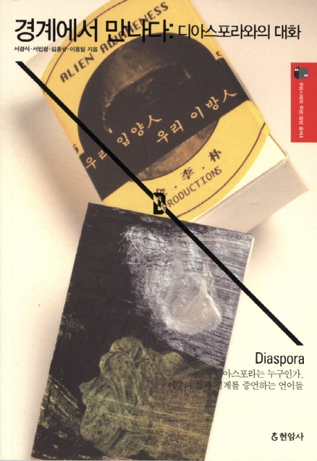 [우리시대의 주변/횡단 총서4] 경계에서 만나다: 디아스포라와의 대화 총서4.jpg