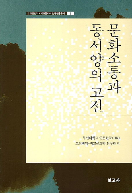 [고전번역+비교문화학 연구단 총서3] 문화소통과 동서양의 고전 연구단총서3.jpg