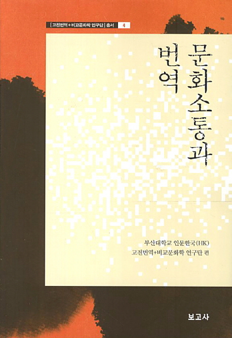 [고전번역+비교문화학 연구단 총서4] 문화소통과 번역 연구단총서4.jpg