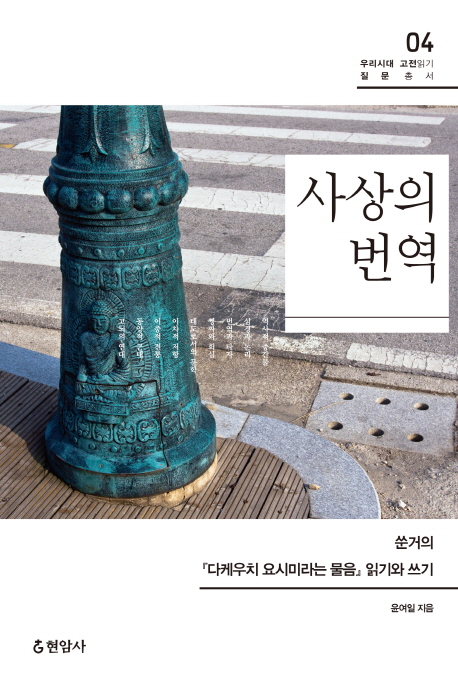 [우리시대 고전읽기/ 질문 총서4] 사상의 번역: 쑨거의<다케우치 요시미라는 물음> 읽기와 쓰기  x9788932316949.jpg