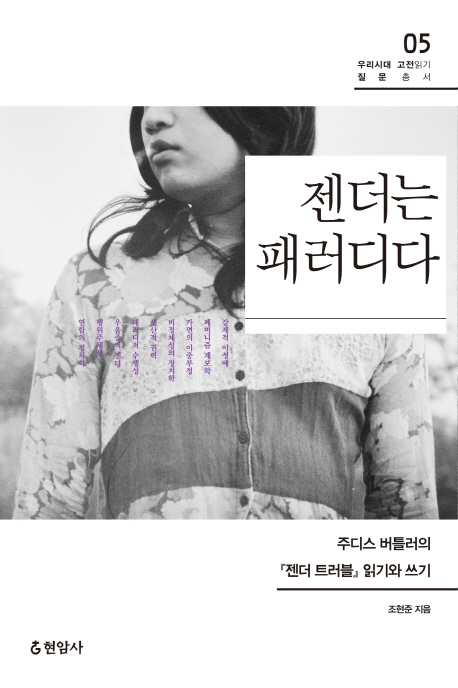 [우리시대 고전읽기/ 질문 총서5] 젠더는 패러디다: 주디스 버틀러의 <젠더 트러블> 읽기와 쓰기 x978893231695644.jpg