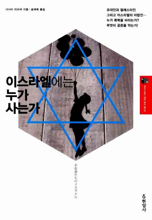 [우리시대의 주변/횡단 총서5] 이스라엘에는 누가 사는가 총서5.jpg