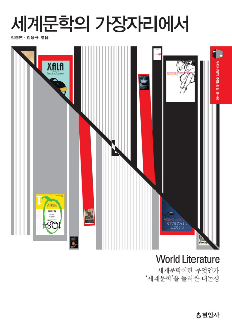 [우리시대의 주변/횡단 총서6] 세계문학의 가장자리에서 총서6.jpg