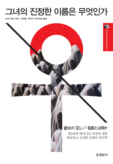 [우리시대의 주변/횡단 총서7] 그녀의 진정한 이름은 무엇인가 총서7.jpg