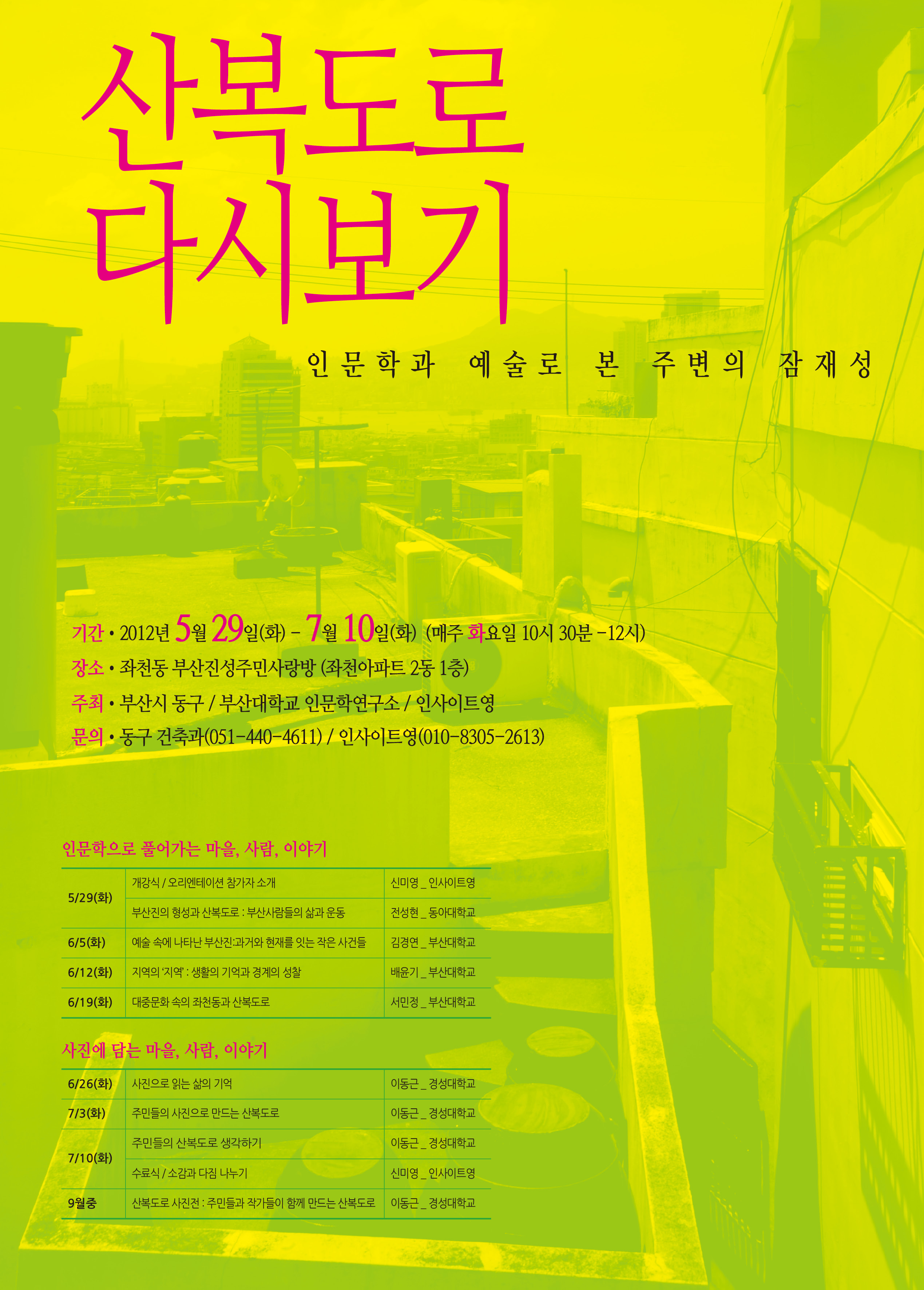 산복도로인문학