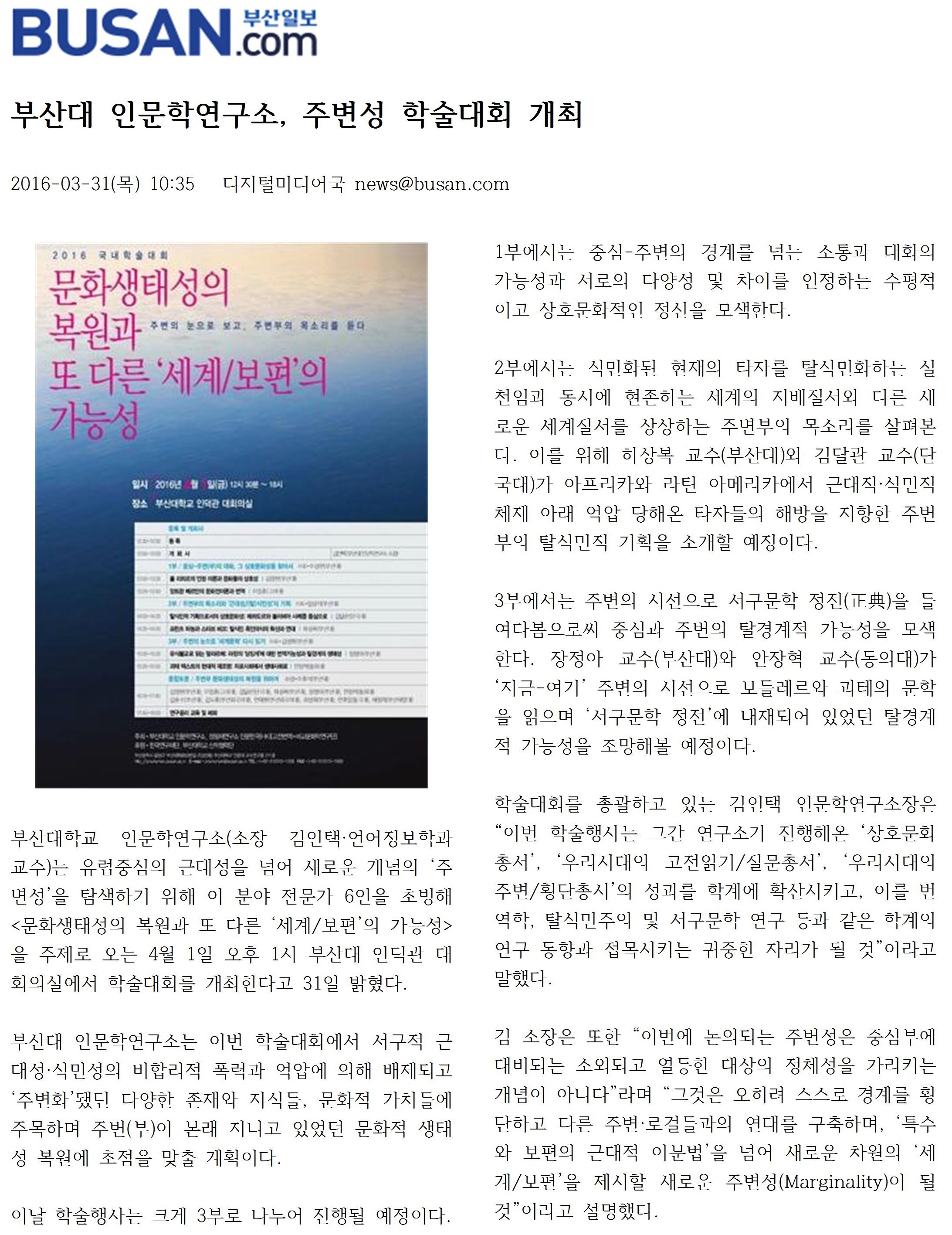 부산일보_부산대 인문학연구소, 주변성 학술대회 개최
