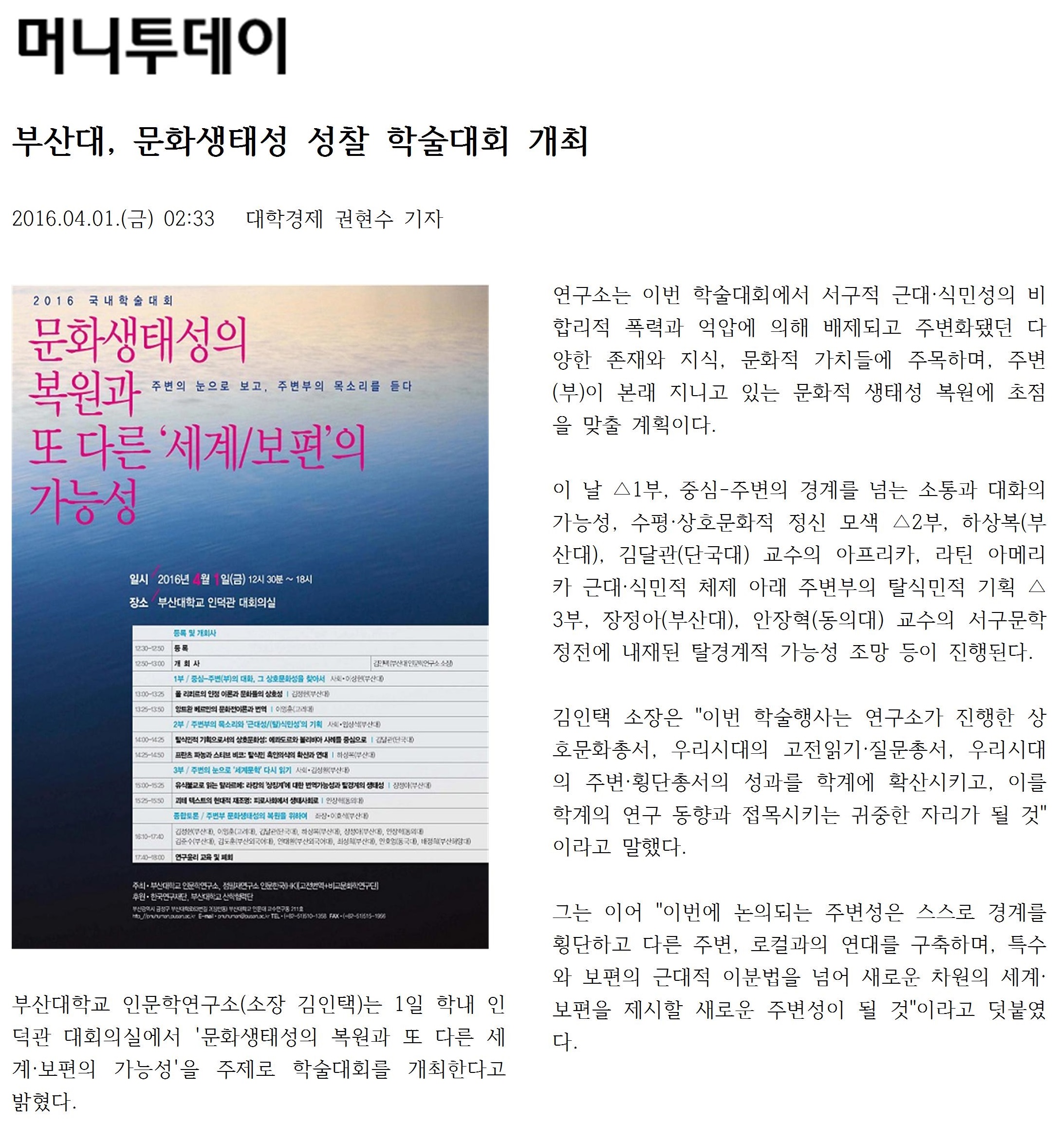 머니투데이_부산대, 문화생태성 성찰 학술대회 개최