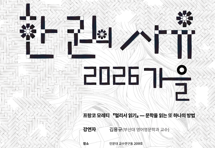 [2026 가을] 한 권의 사유
